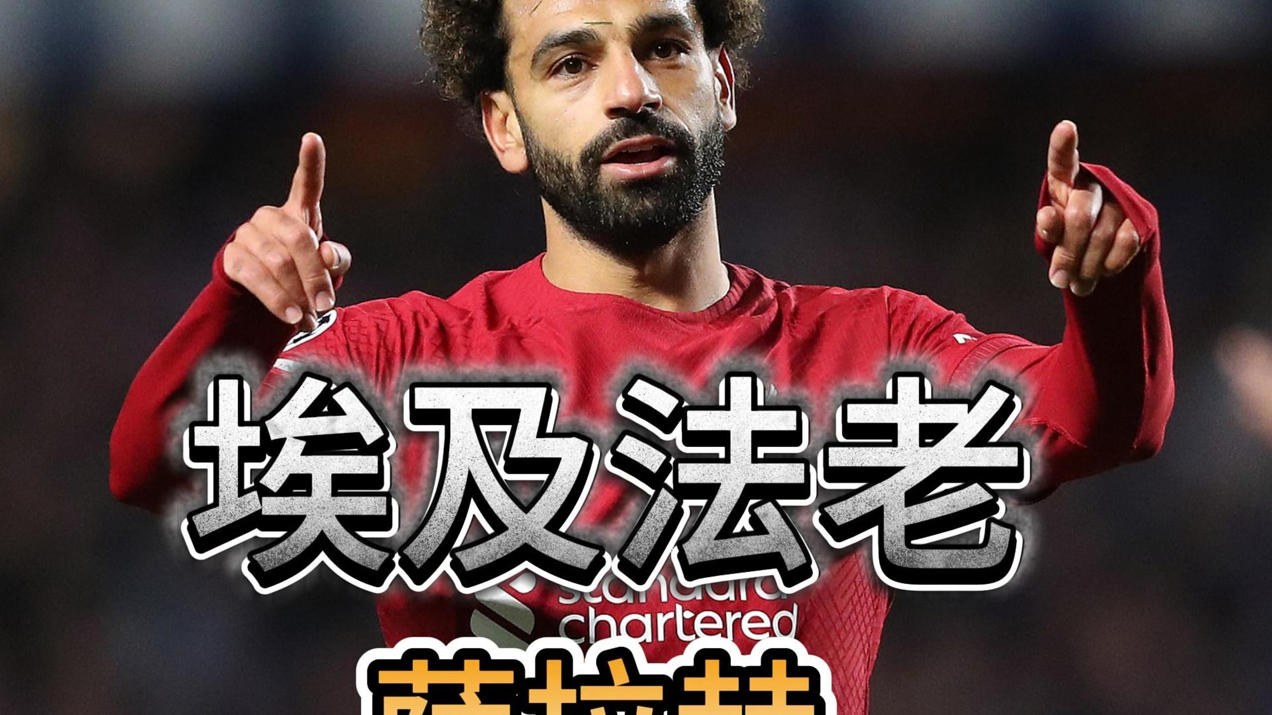 萨拉赫新星锐不可当表现突出，切尔西前途光明！